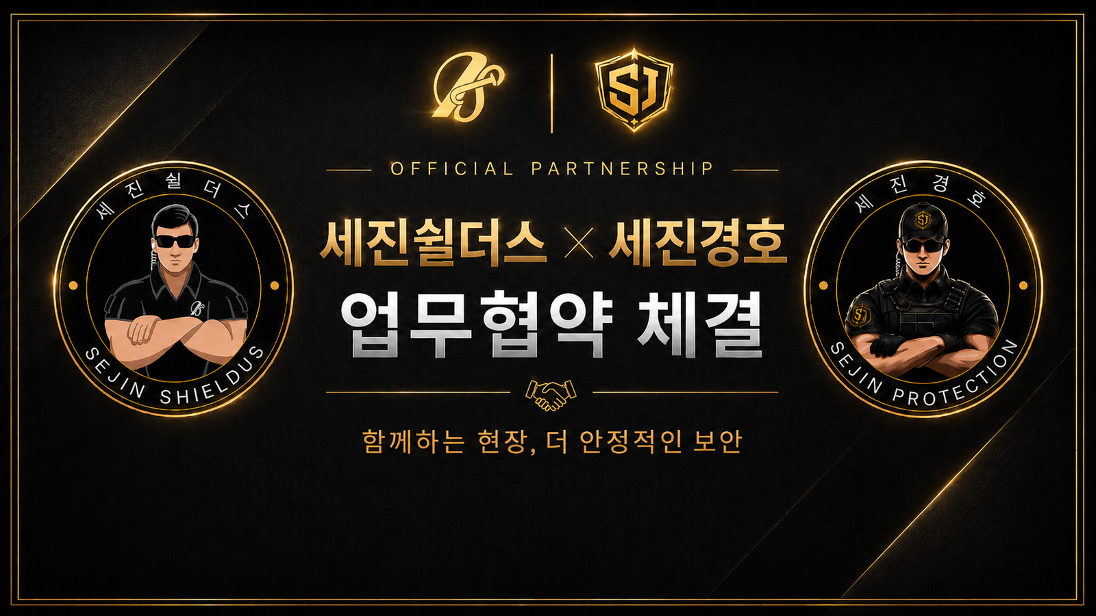 주식회사 세진경호와 주식회사 세진쉴더스 업무협약 체결 이미지