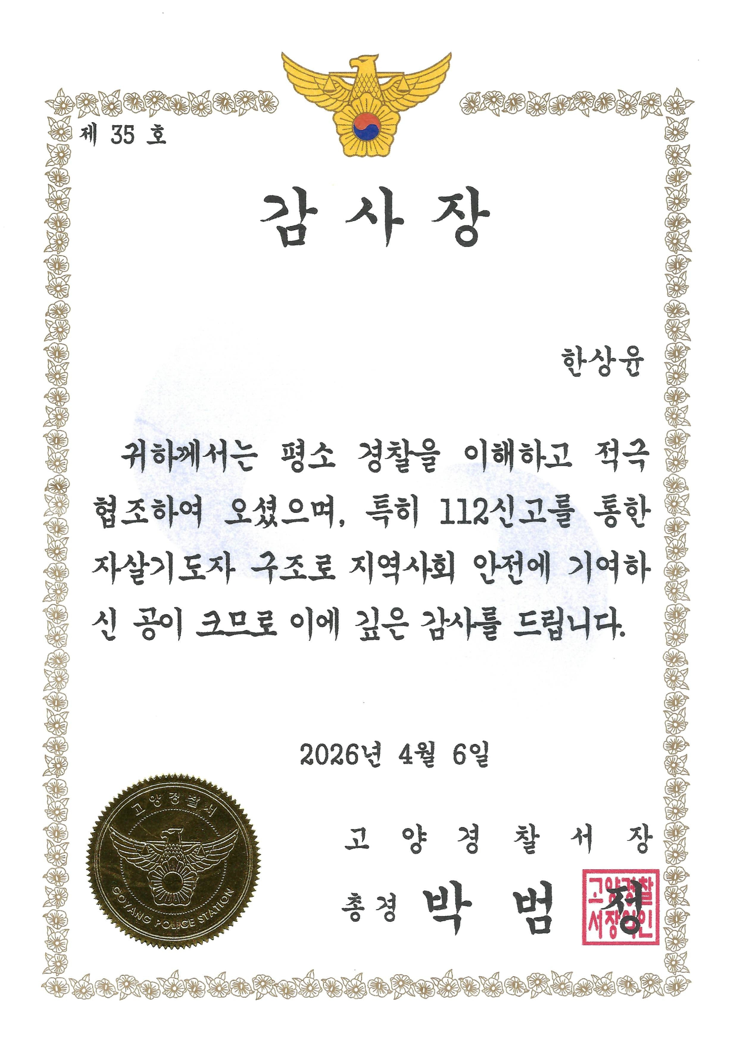 고양경찰서 감사장